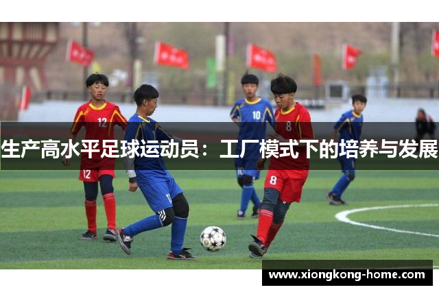 生产高水平足球运动员：工厂模式下的培养与发展