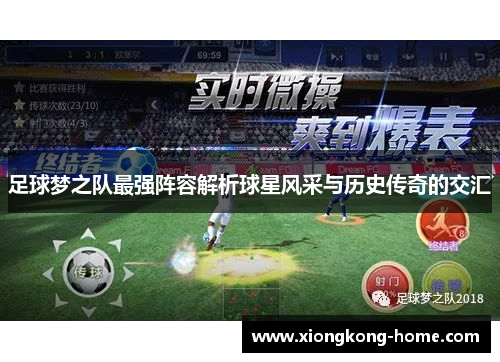 足球梦之队最强阵容解析球星风采与历史传奇的交汇